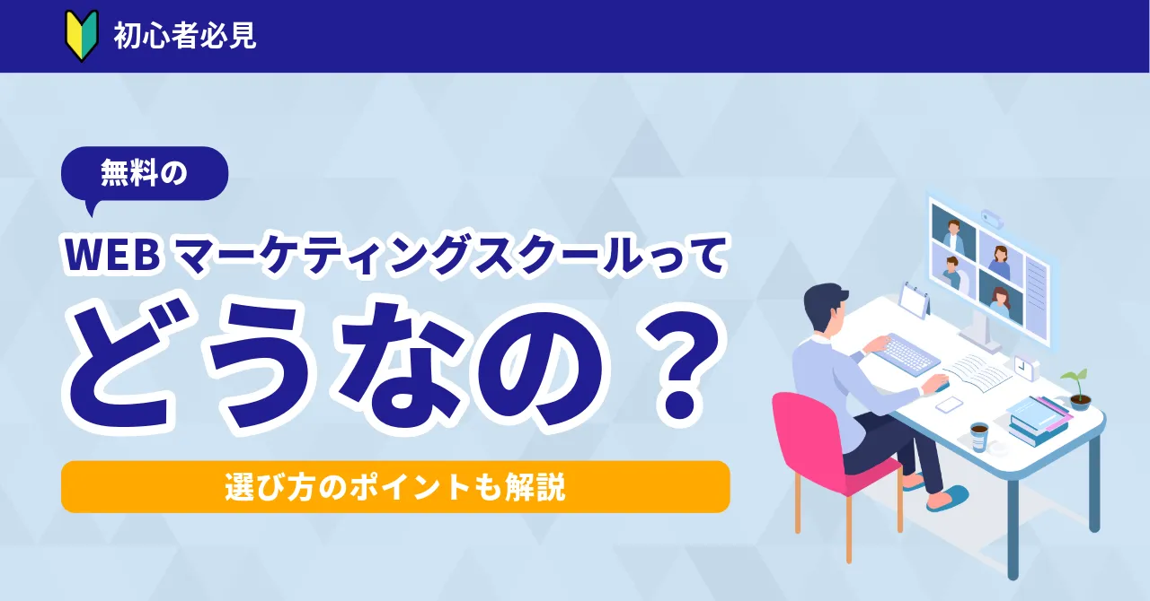 webマーケティングスクール 無料