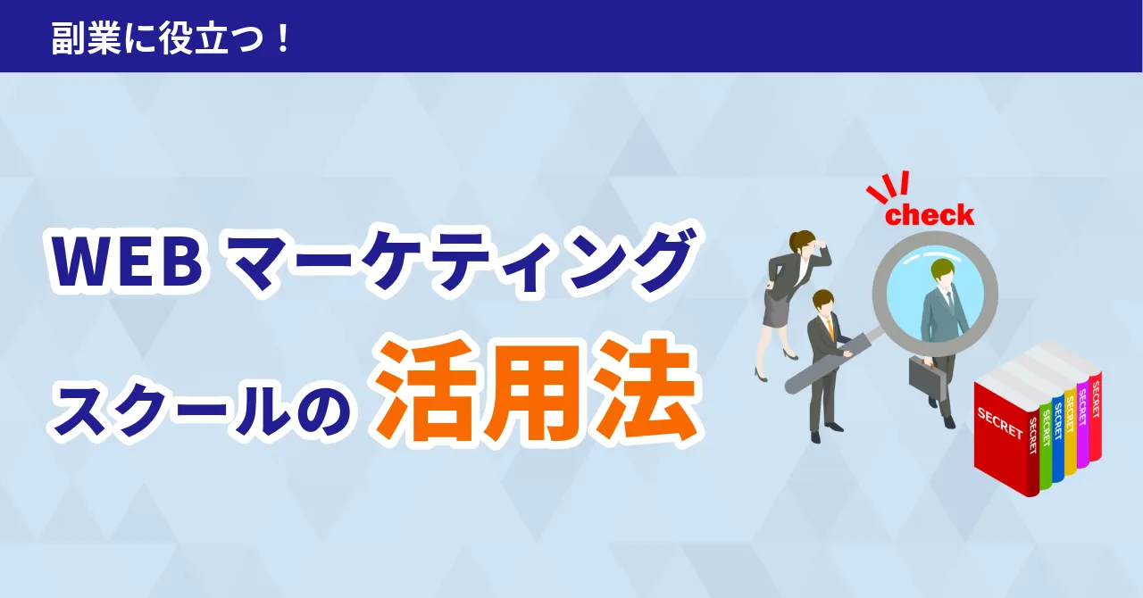 webマーケティングスクール 副業