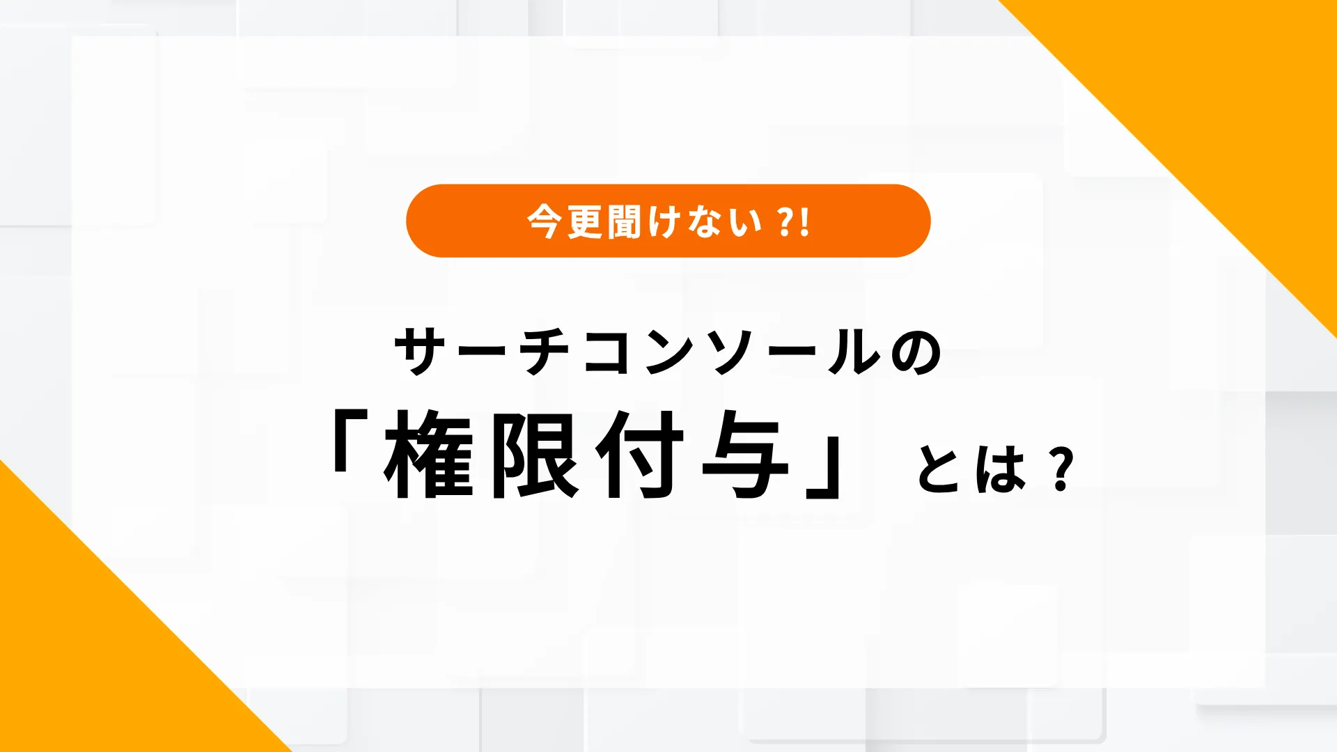 サーチコンソール 権限付与