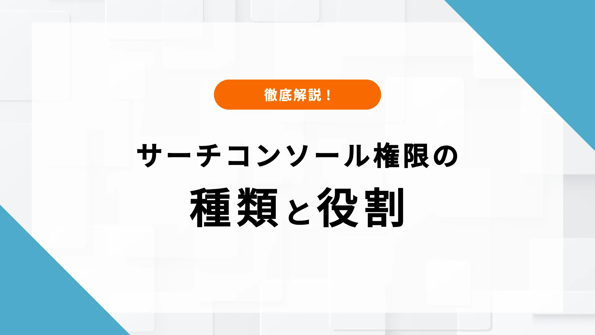 サーチコンソール 権限付与