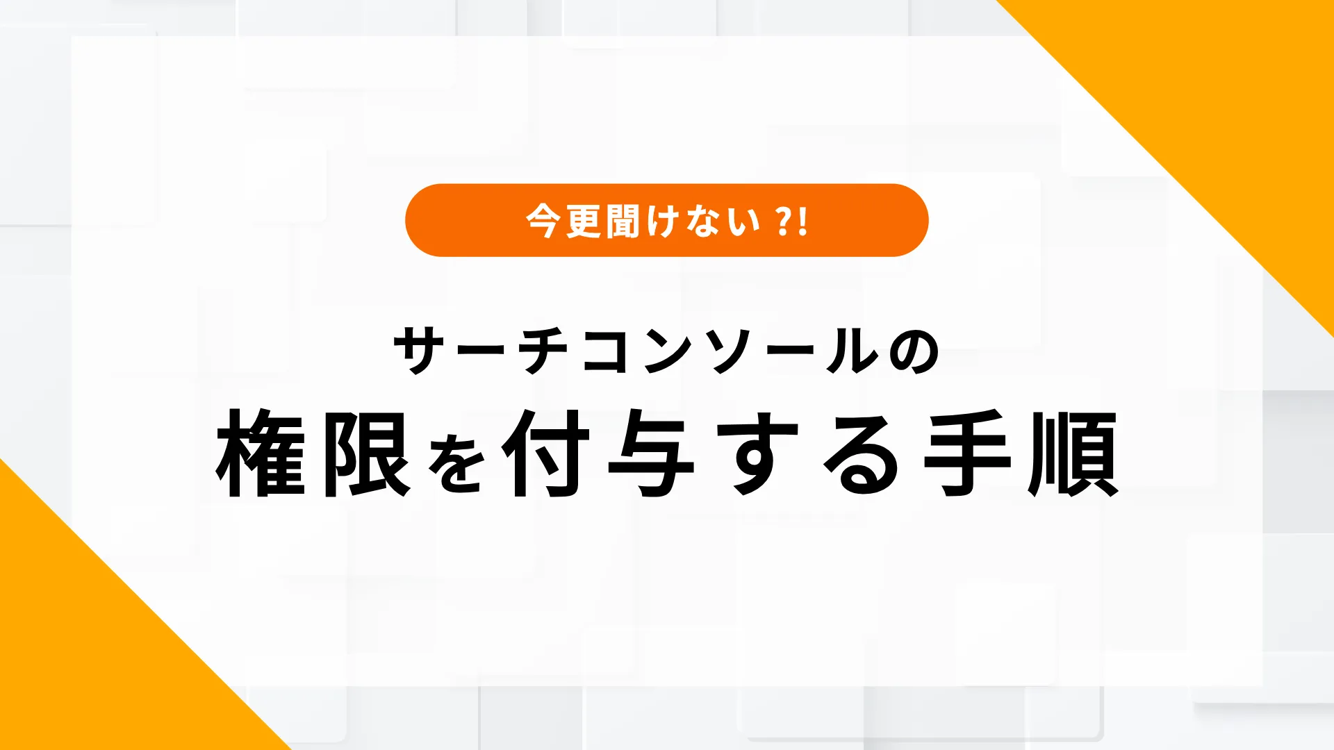 サーチコンソール 権限付与