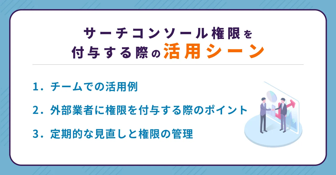 サーチコンソール 権限付与