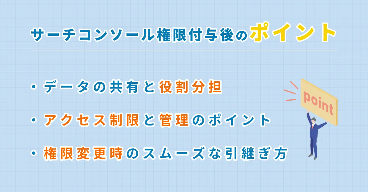 サーチコンソール 権限付与