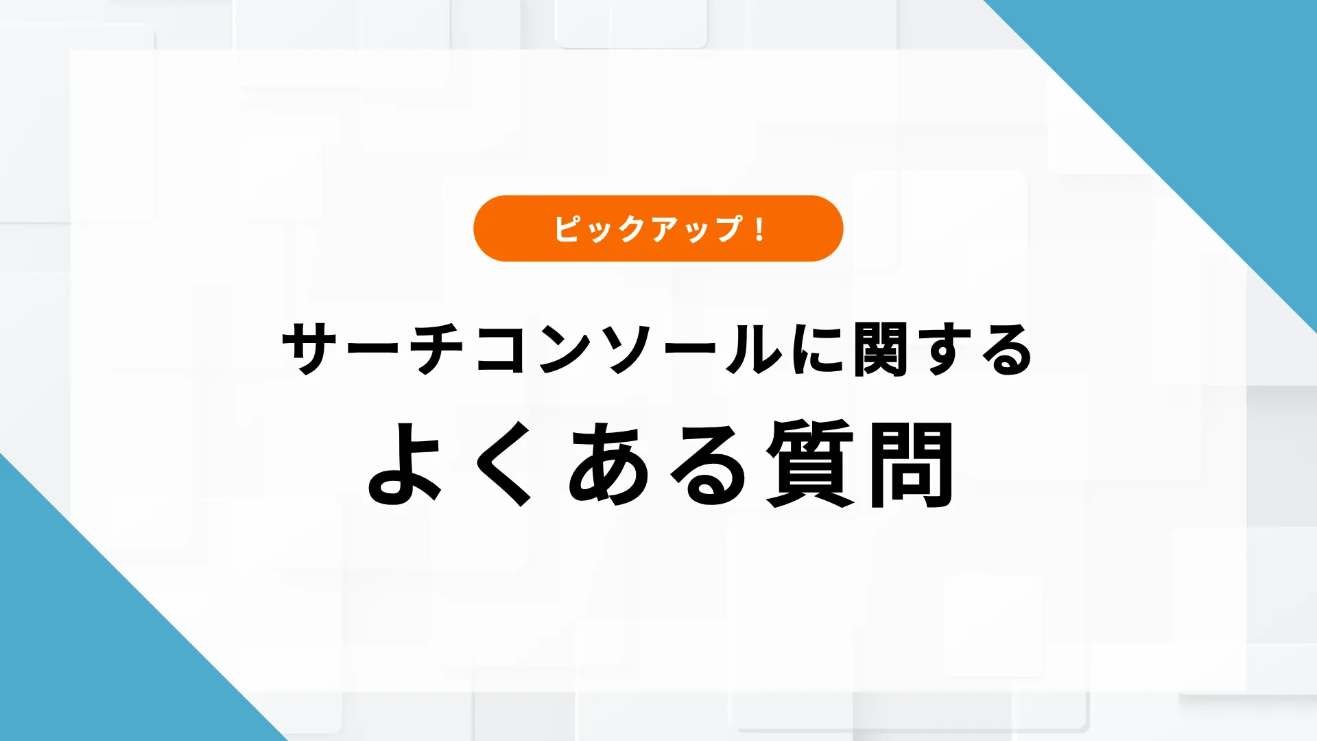 サーチコンソール 権限付与