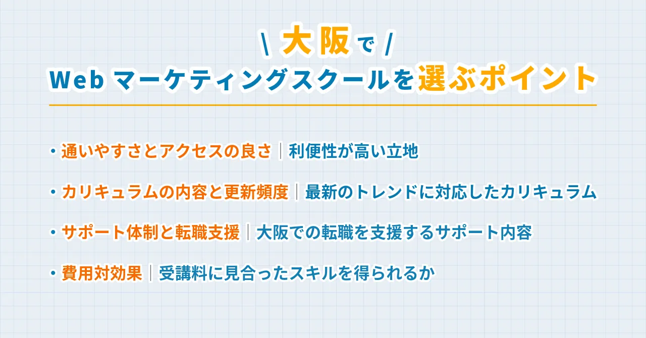 webマーケティングスクール 大阪