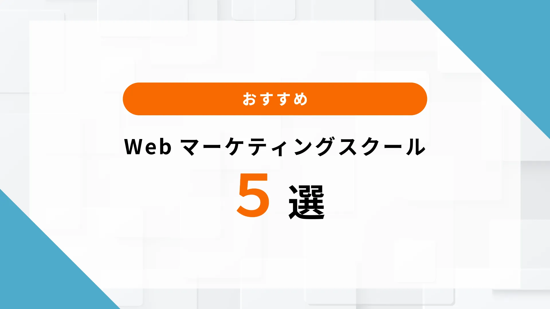 webマーケティングスクール 大阪