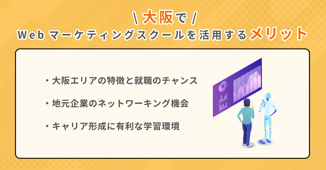 webマーケティングスクール 大阪