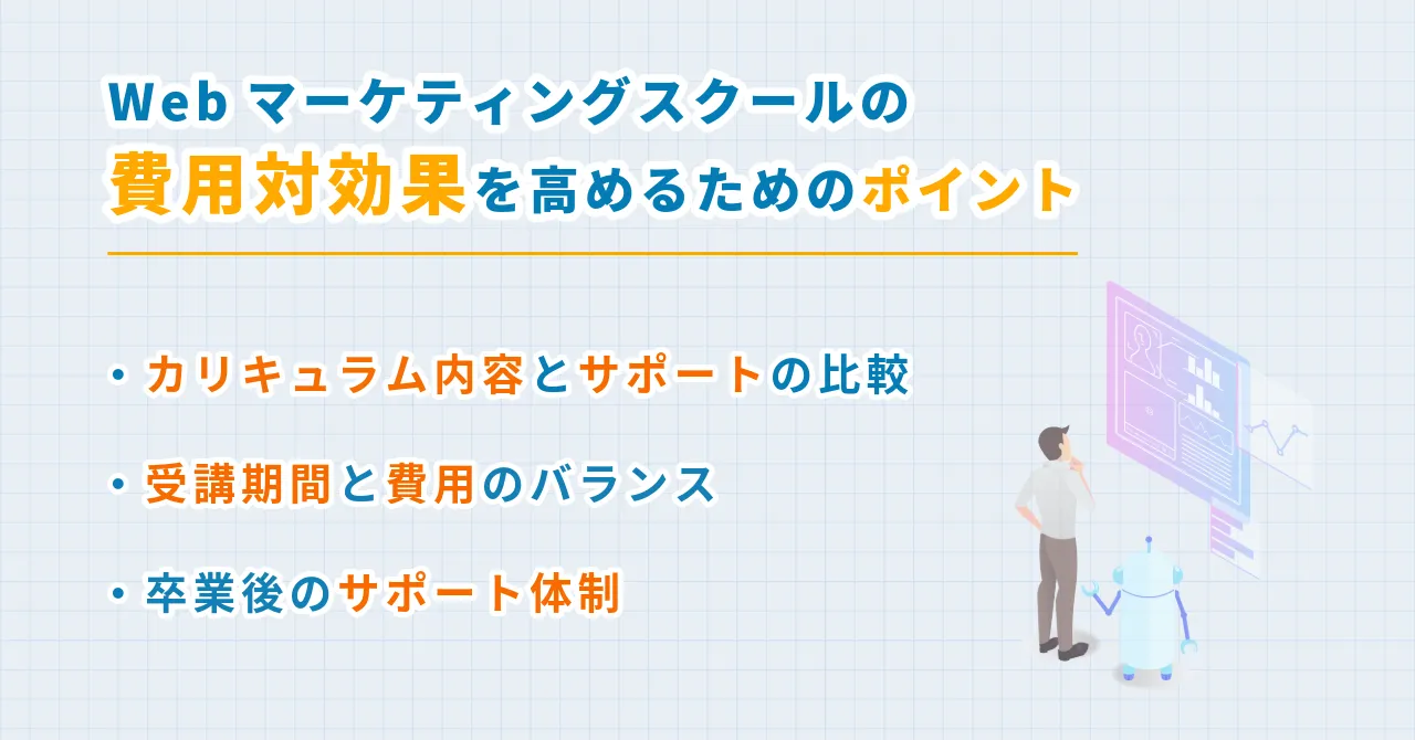 webマーケティングスクール 大阪