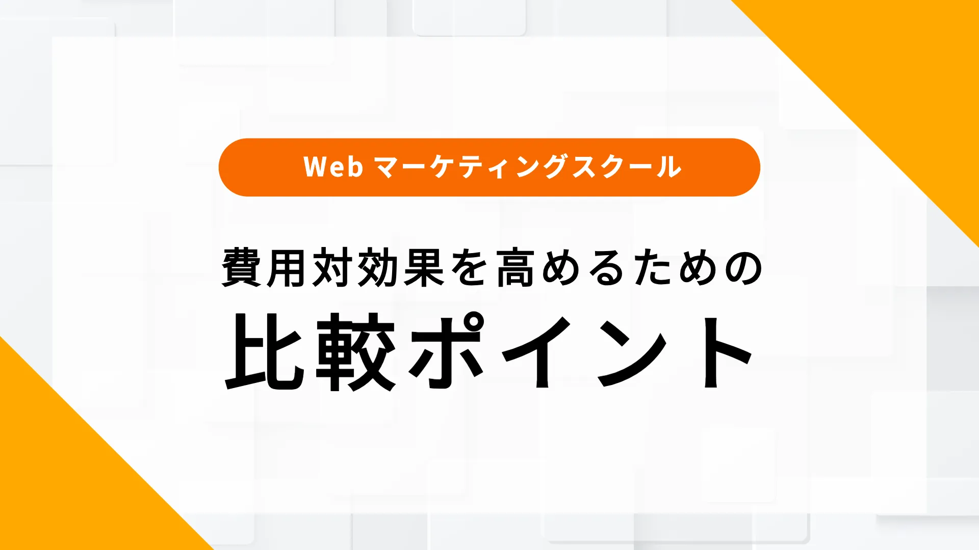 webマーケティングスクール 費用対効果