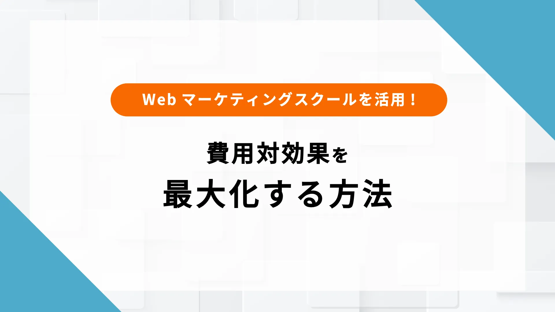 webマーケティングスクール 費用対効果