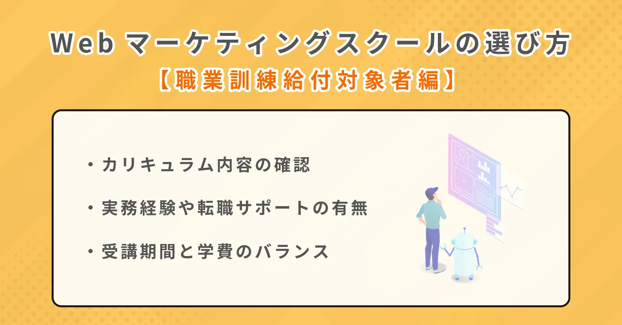 webマーケティングスクール 職業訓練