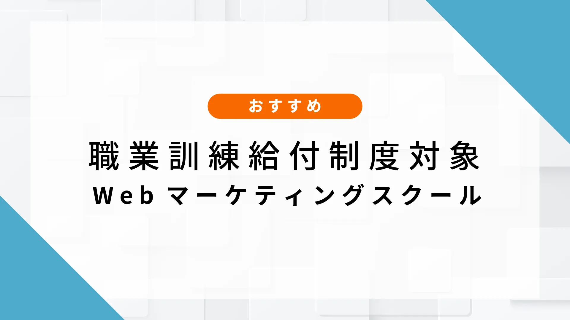 webマーケティングスクール 職業訓練