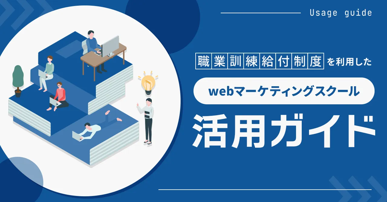 webマーケティングスクール 職業訓練