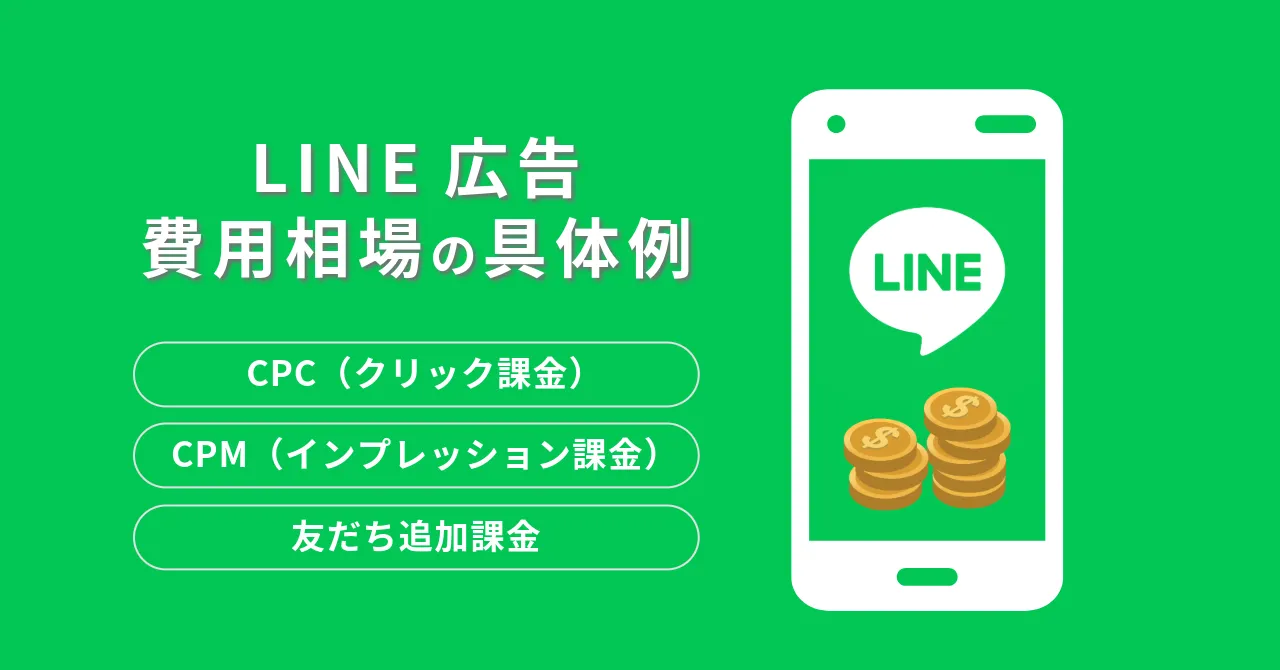 LINE広告　費用相場