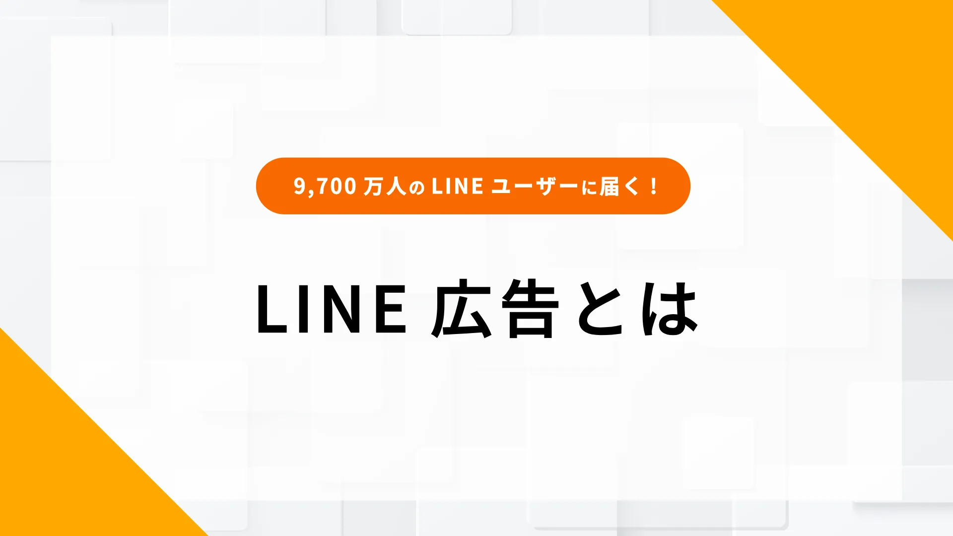 LINE広告　仕組み