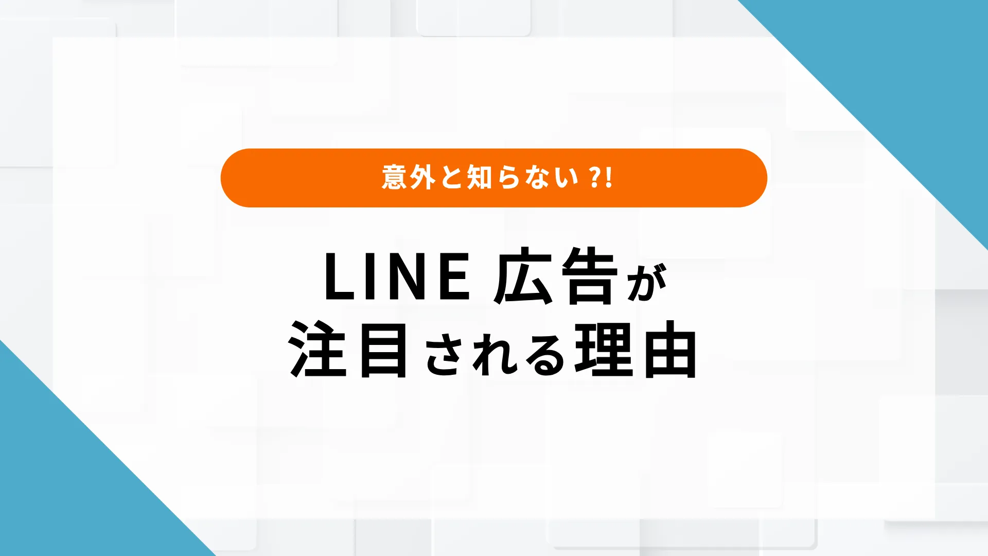 LINE広告　仕組み