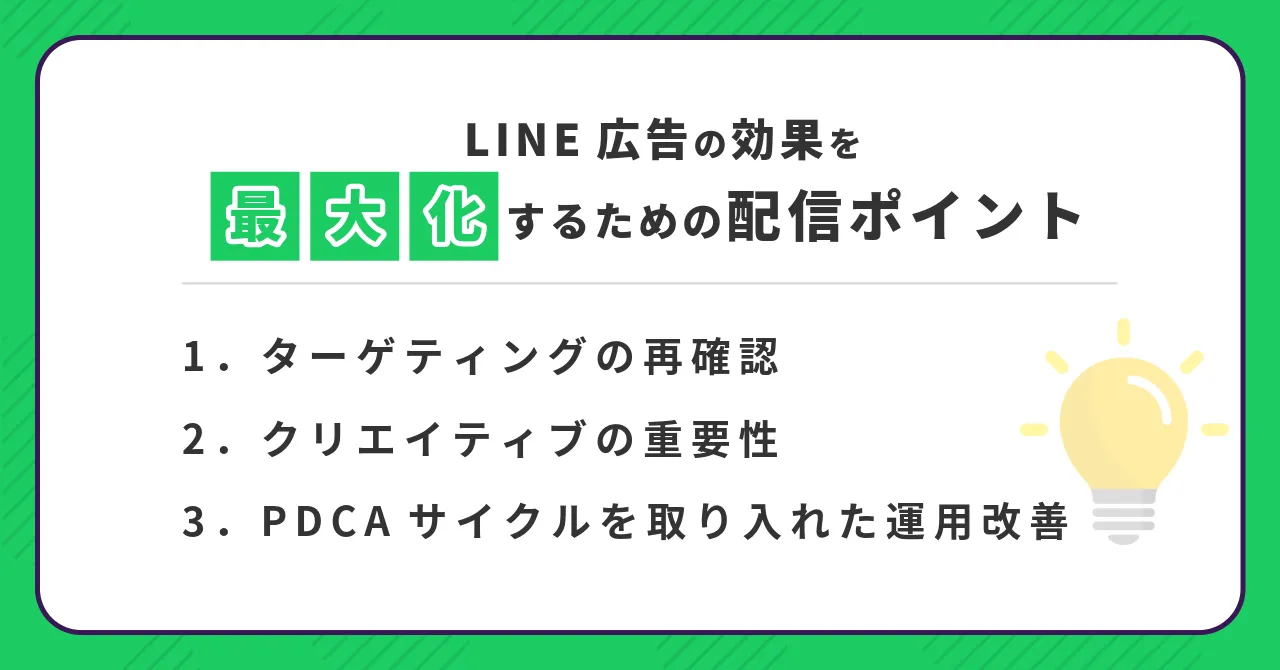 LINE広告　仕組み