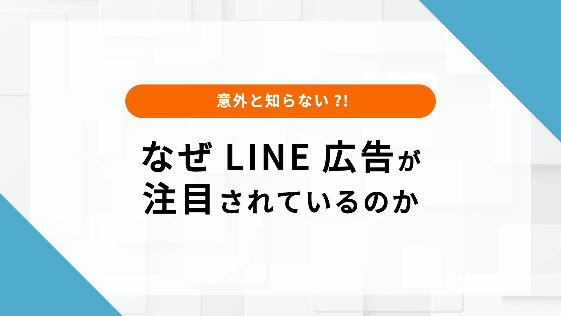 LINE広告とは