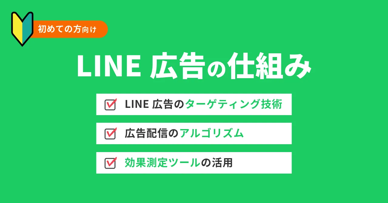 LINE広告とは