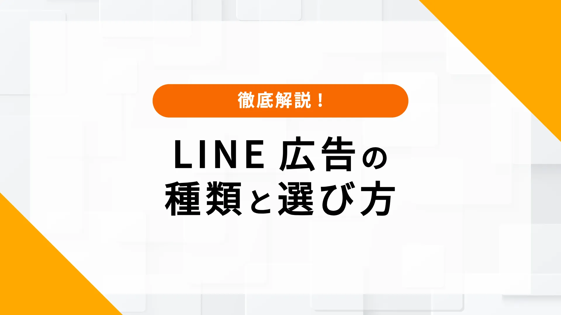 LINE広告とは