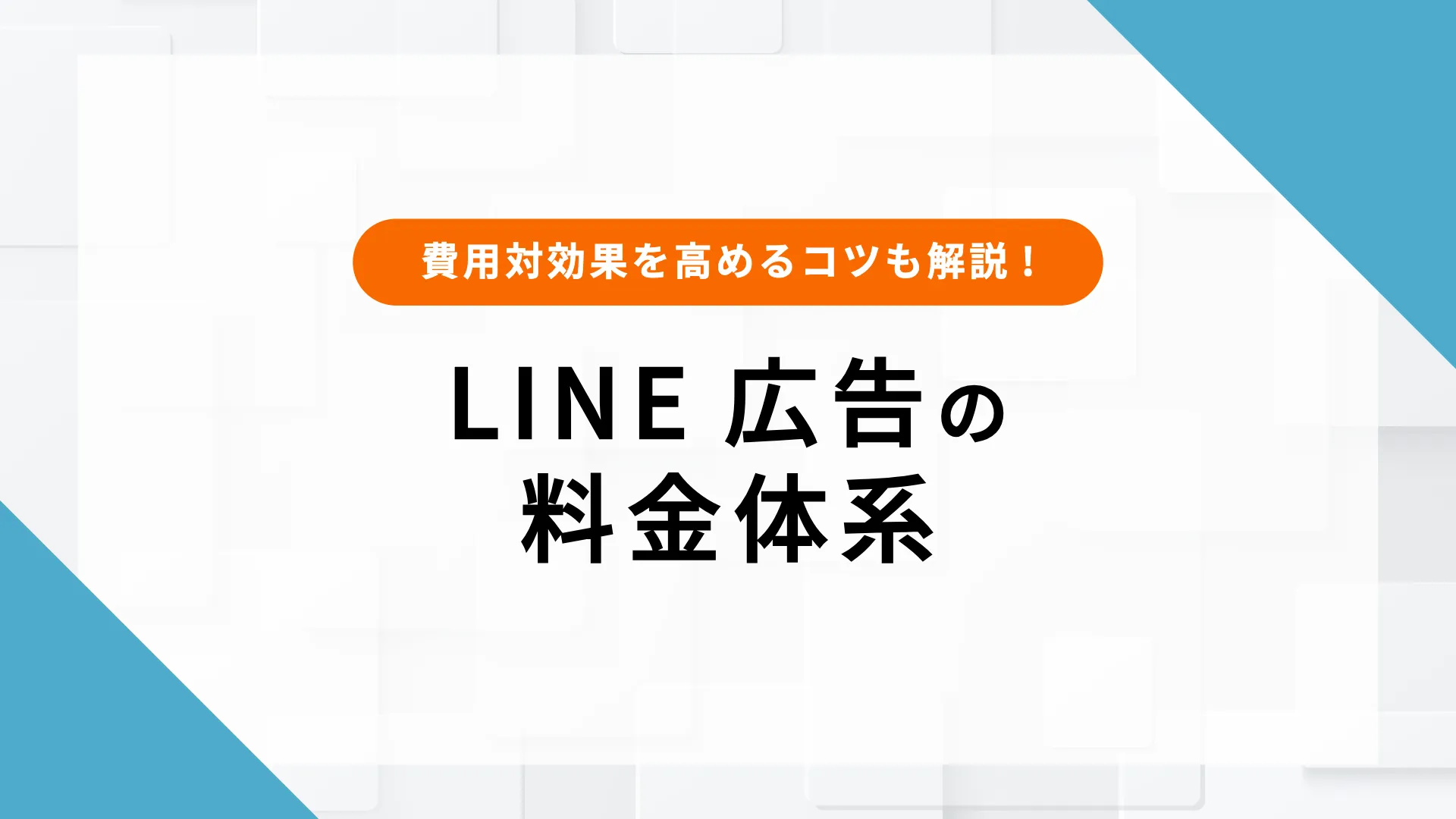 LINE広告とは