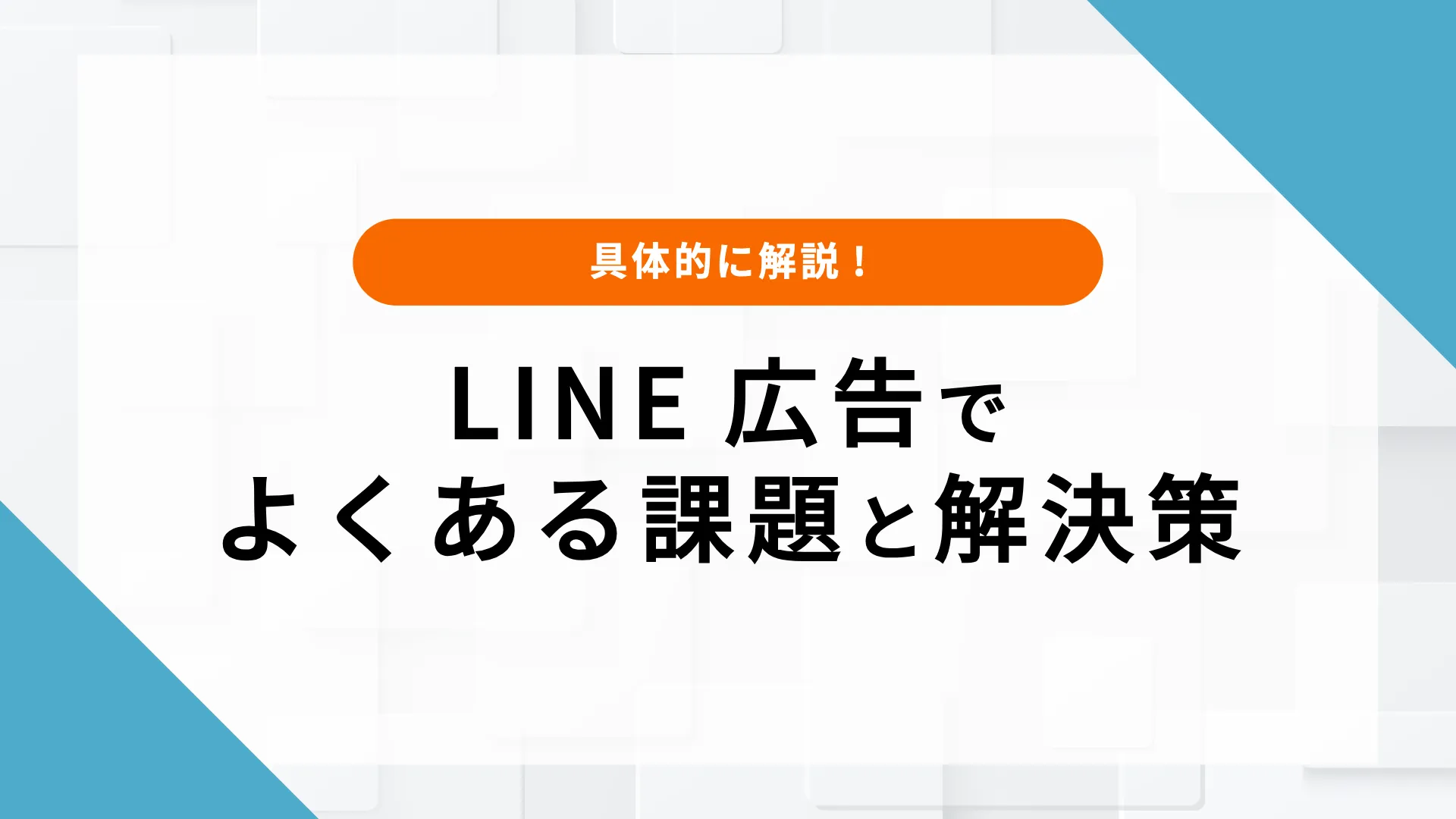 LINE広告　仕組み