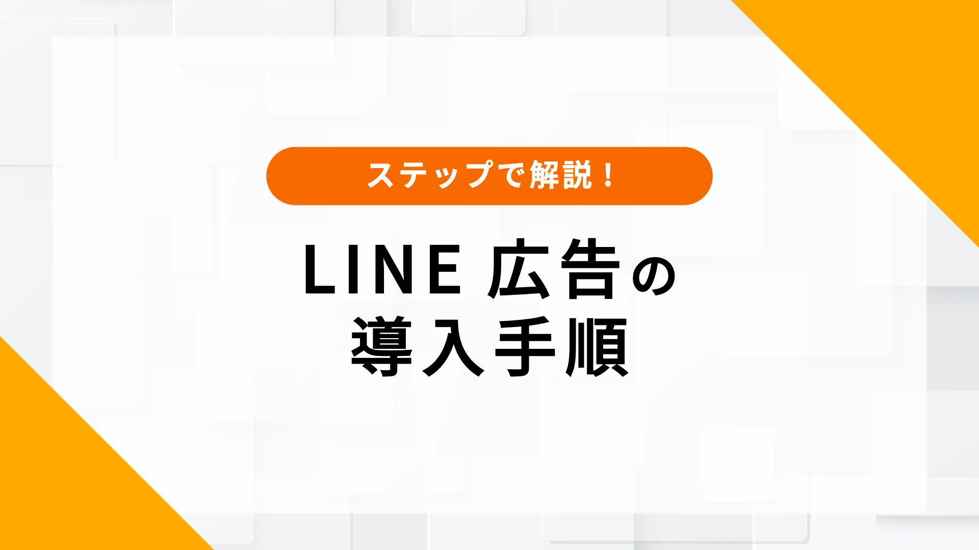 LINE広告とは