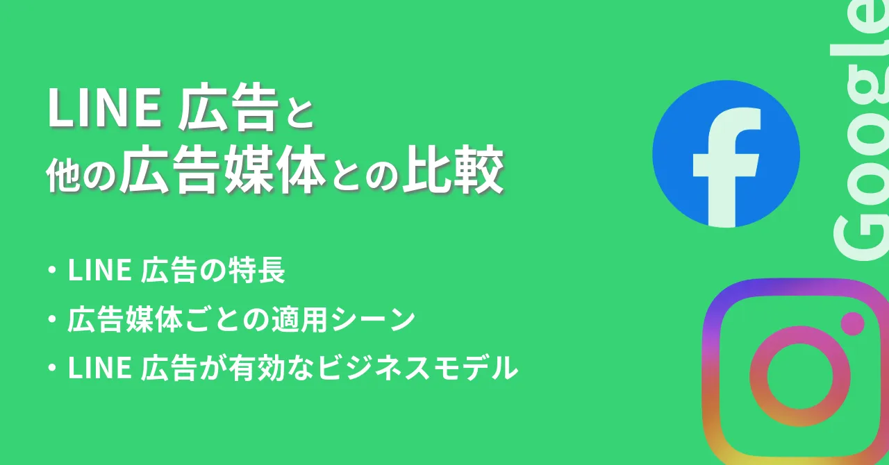 LINE広告とは