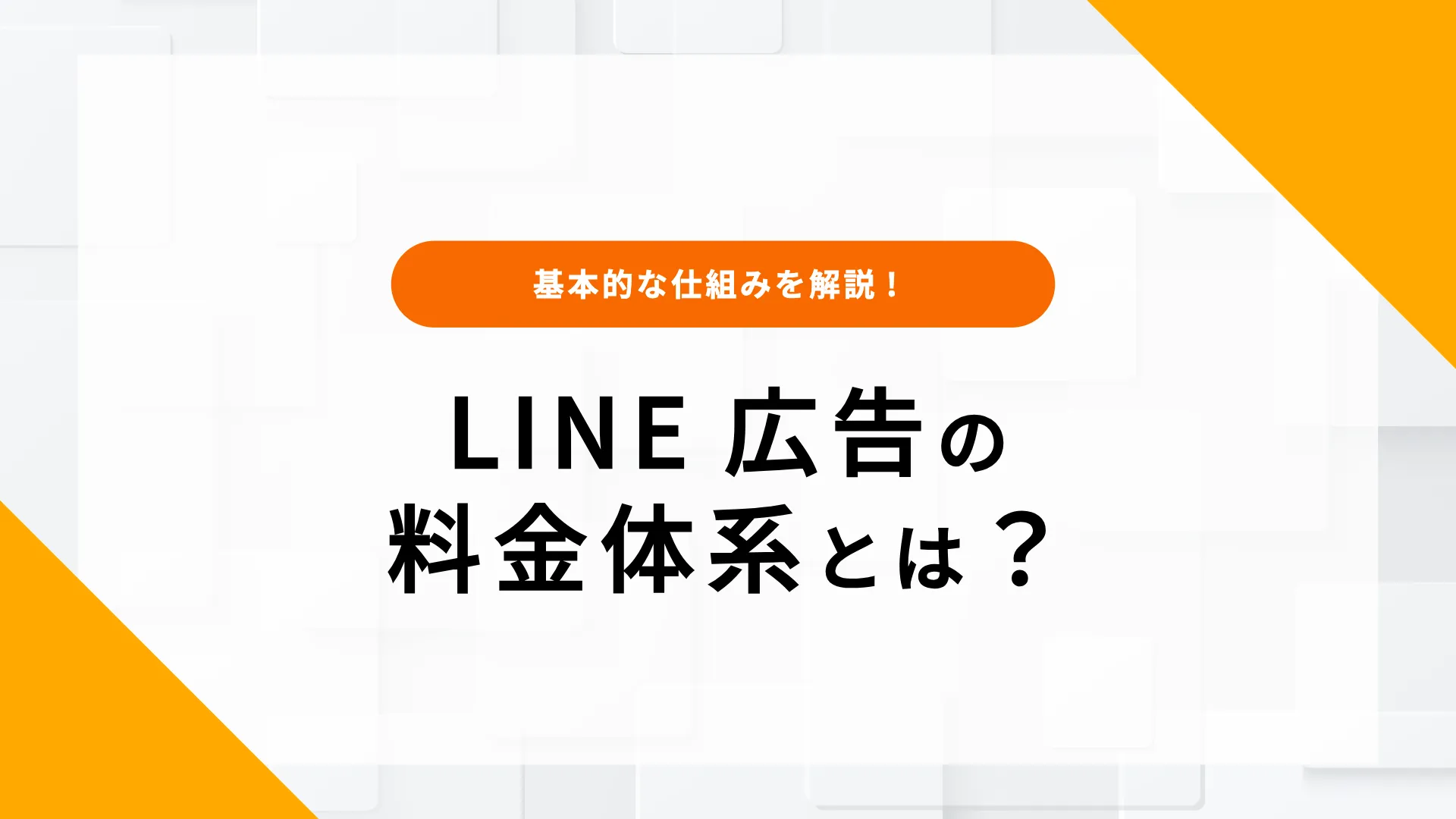 LINE広告　料金体系