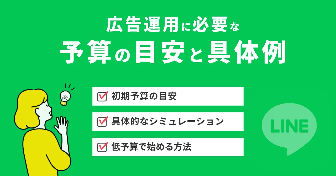 LINE広告　料金体系