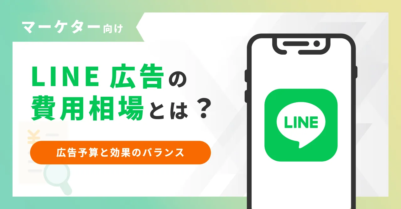 LINE広告　費用相場