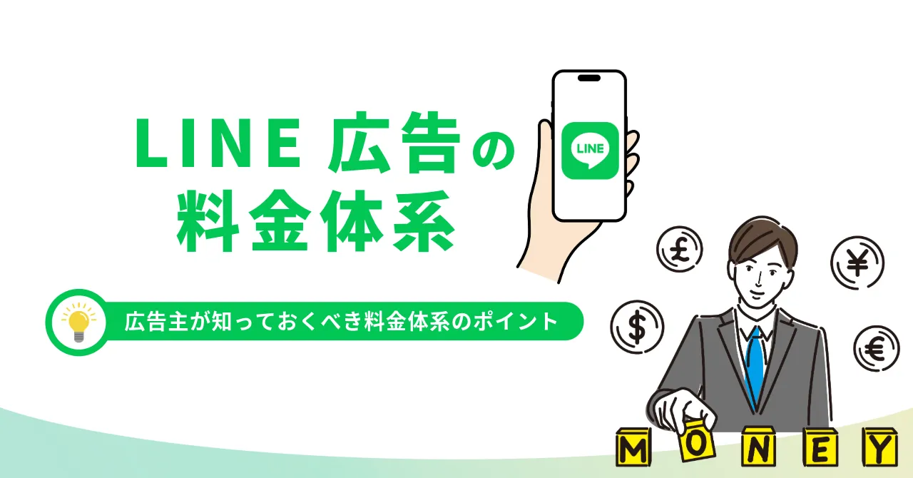 LINE広告　料金体系