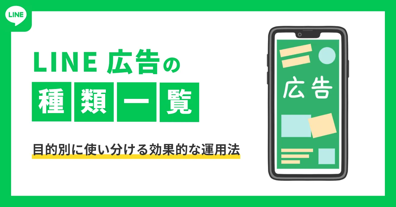 LINE広告　種類