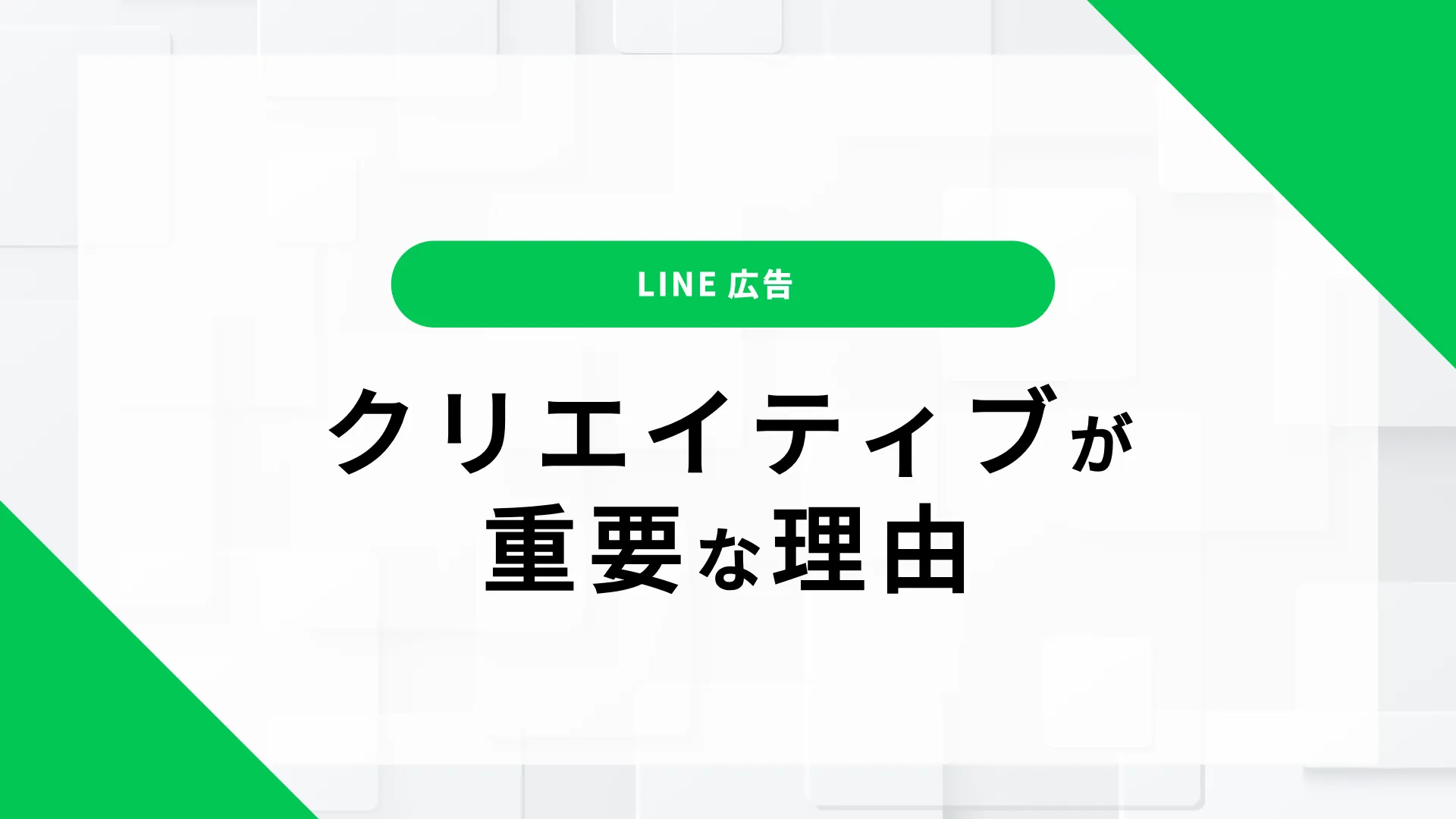 LINE広告 クリエイティブ