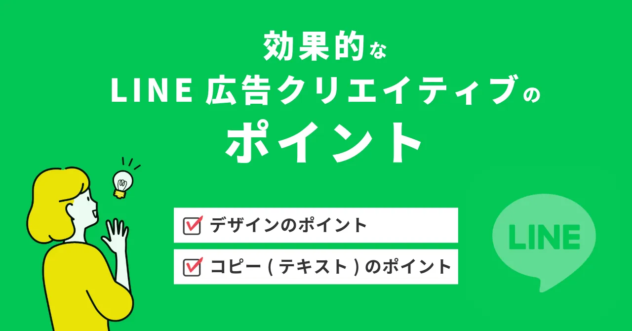 LINE広告 クリエイティブ