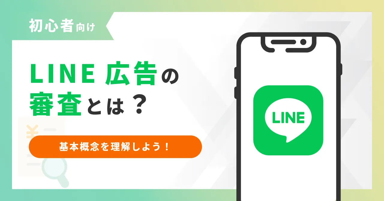 LINE広告 審査