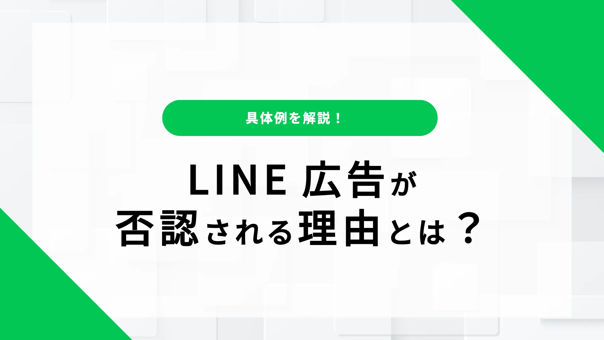 LINE広告 審査