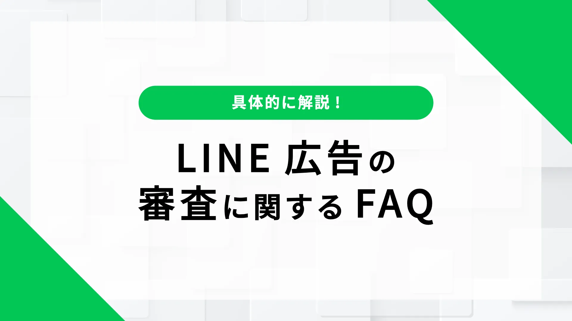 LINE広告 審査