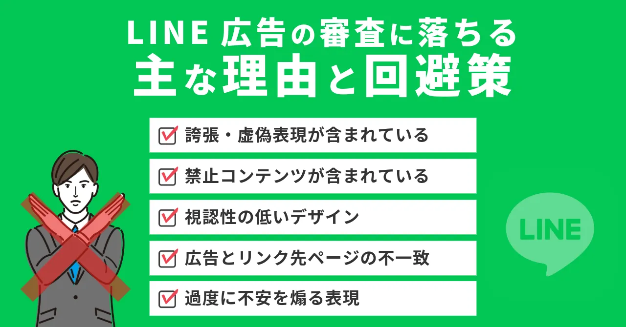 LINE広告 審査 落ちる 理由 回避策