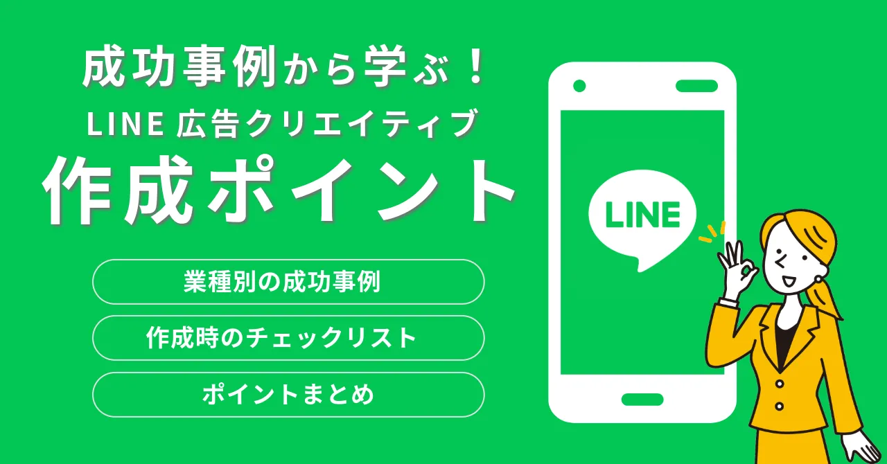 LINE広告 審査 成功事例 ポイント