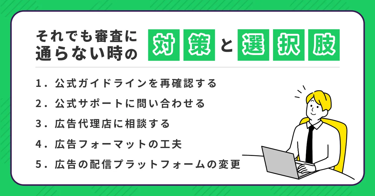 LINE広告 審査 通らない 対策 選択肢