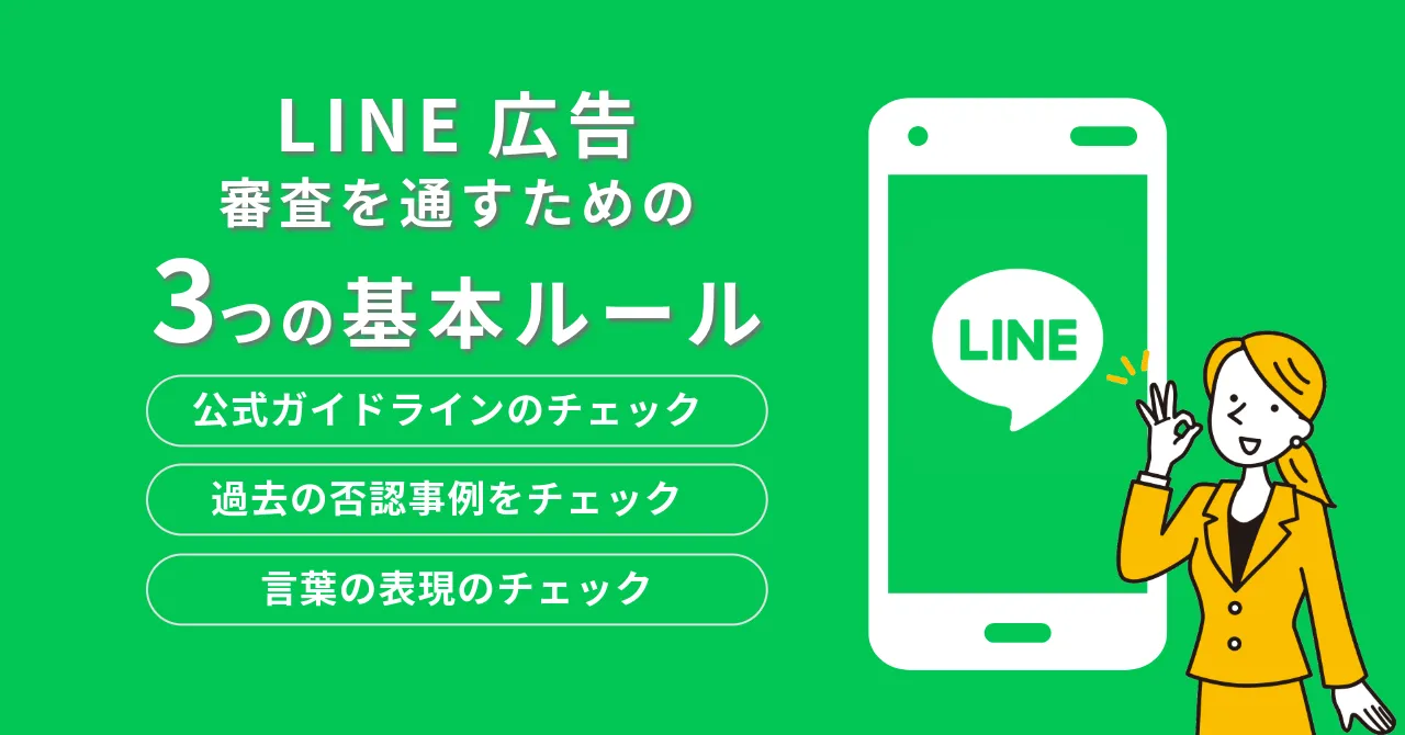 LINE広告　否認 ルール