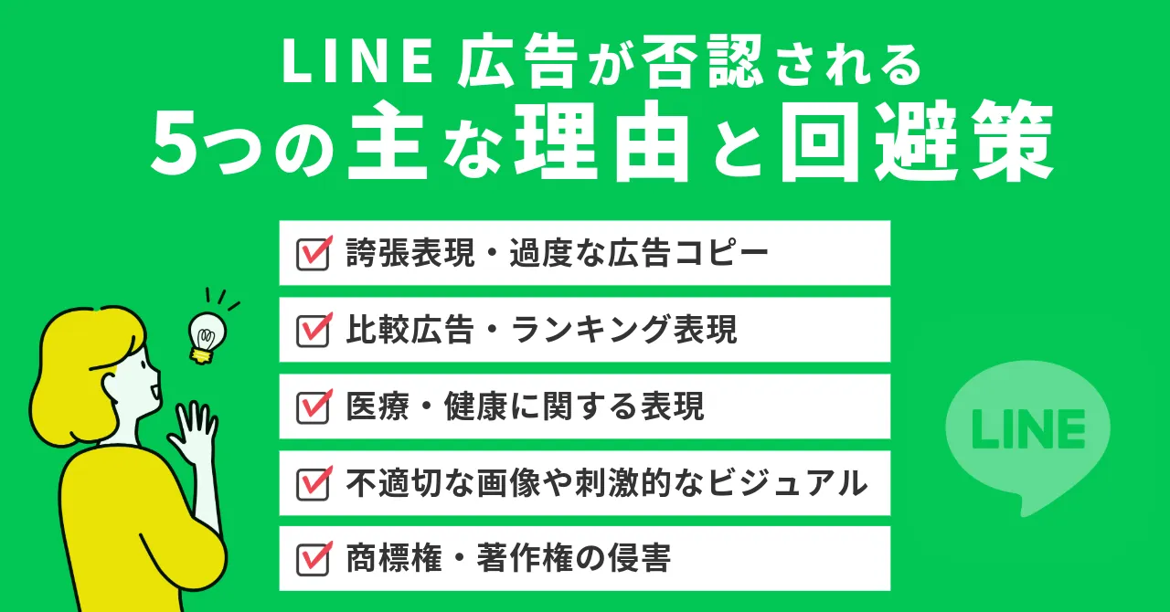 LINE広告　否認 理由と回避策