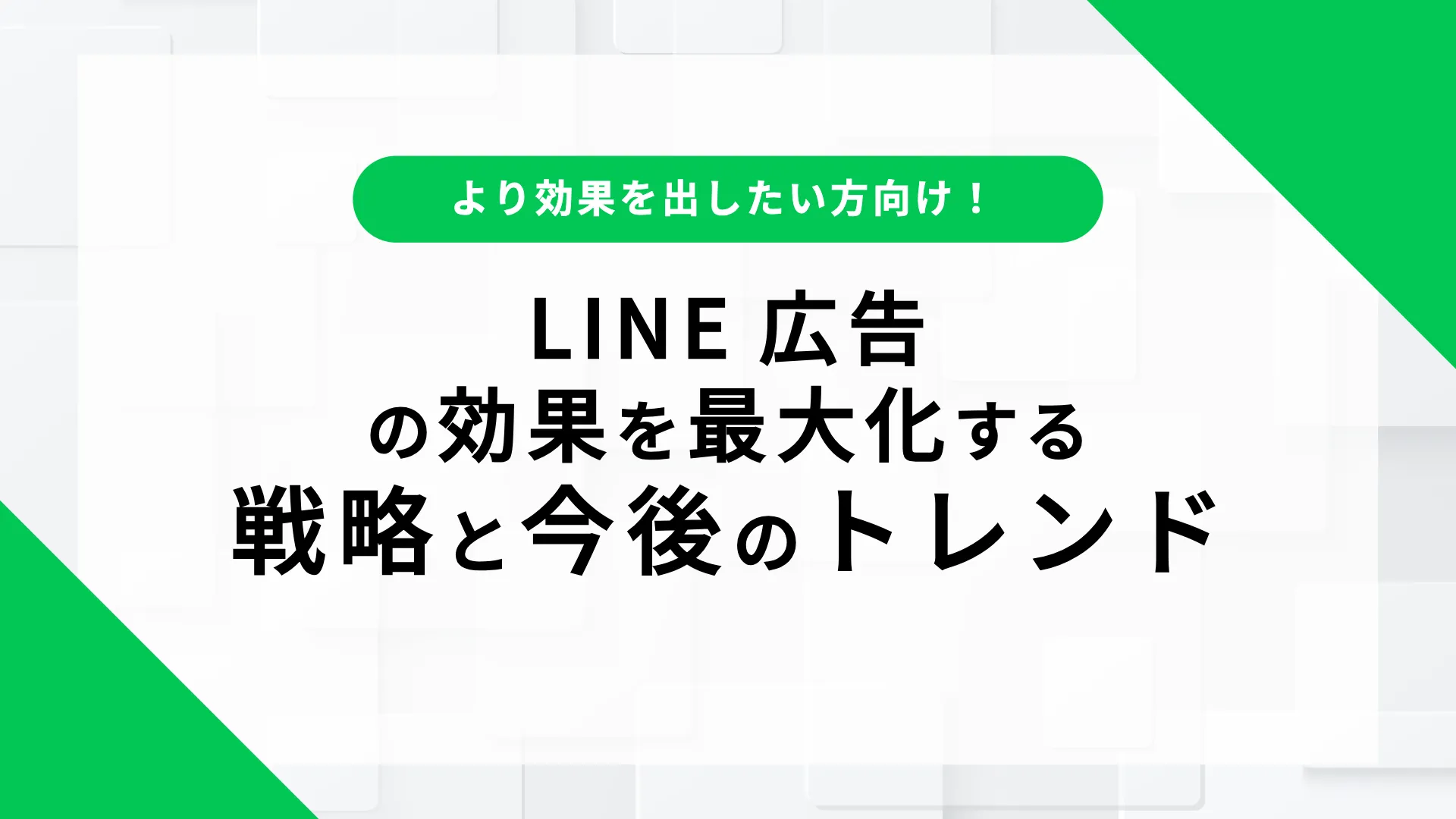 LINE広告　否認 効果 最大化 戦略 今後のトレンド