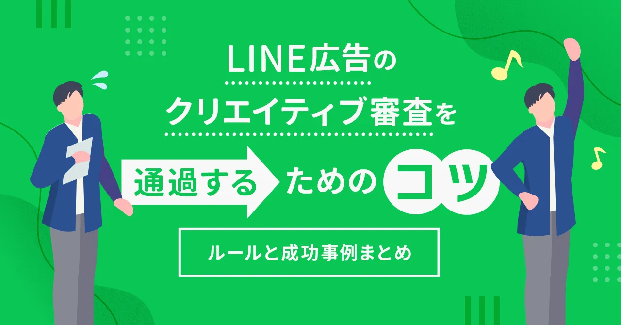 LINE広告　審査　通過