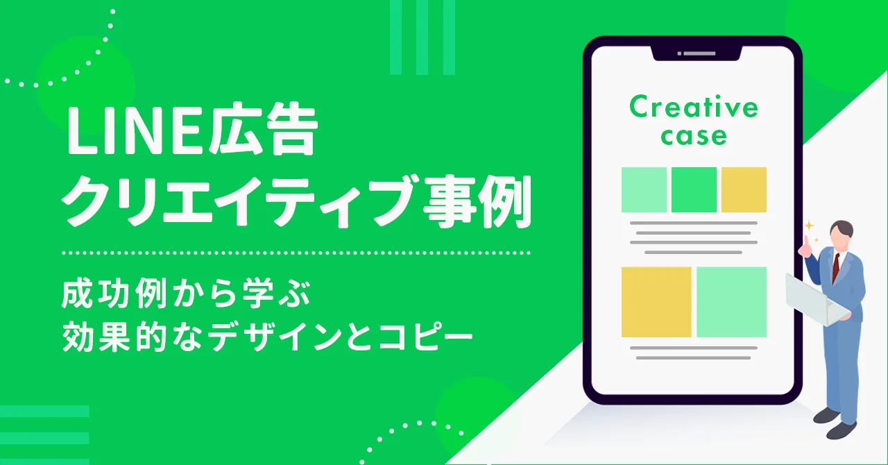 LINE広告 クリエイティブ