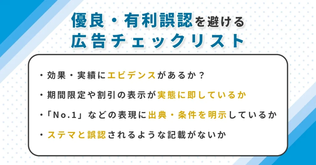 優良誤認・有利誤認とは？ネット広告で違反しないためのチェックリスト