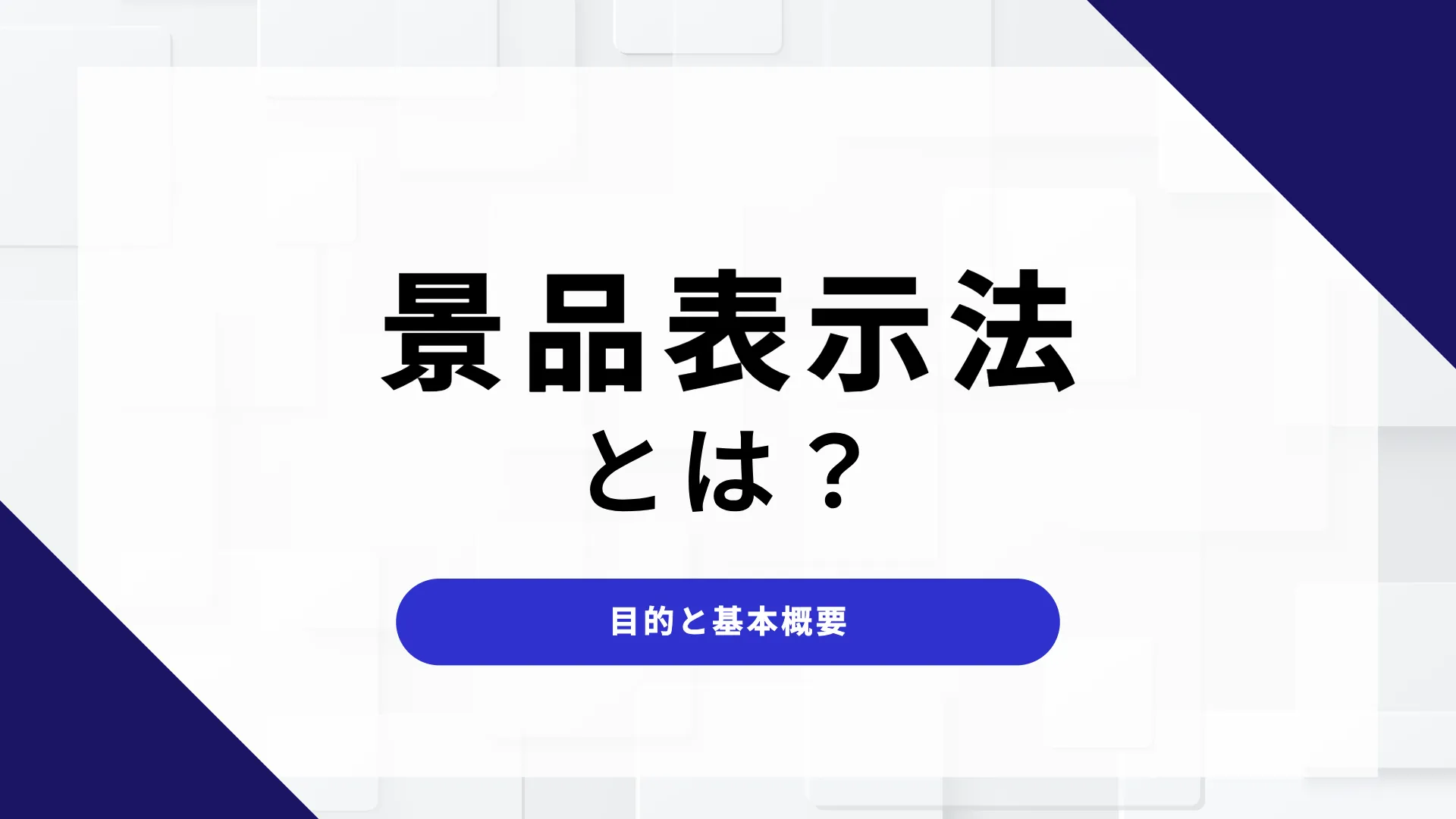 景品表示法 インターネット広告 景品表示法 誇大広告 基準 不当表示とは ネット広告 法規制