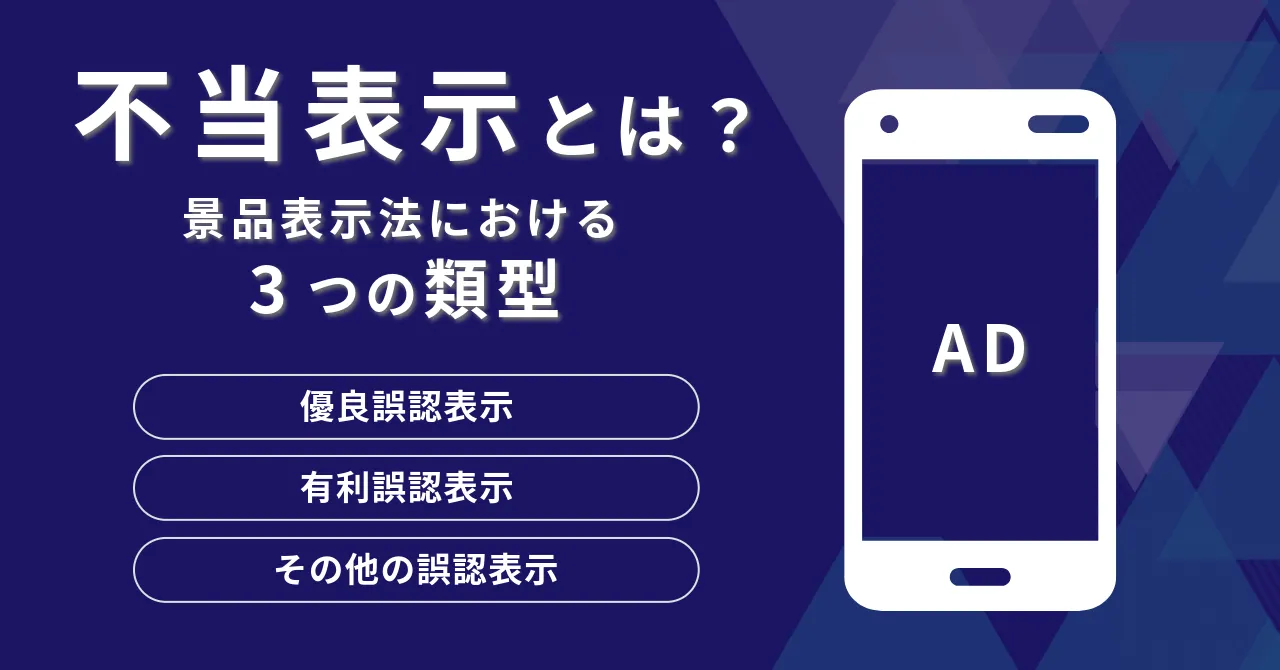 景品表示法 インターネット広告 景品表示法 誇大広告 基準 不当表示とは ネット広告 法規制