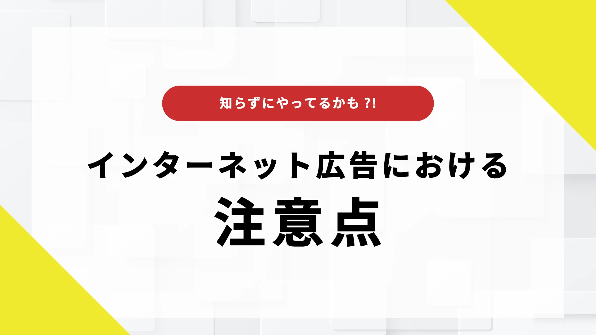 景品表示法 インターネット広告 景品表示法 誇大広告 基準 不当表示とは ネット広告 法規制